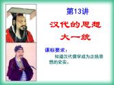 高考历史一轮复习精品课件第13讲 汉代的思想大一统（岳麓版）