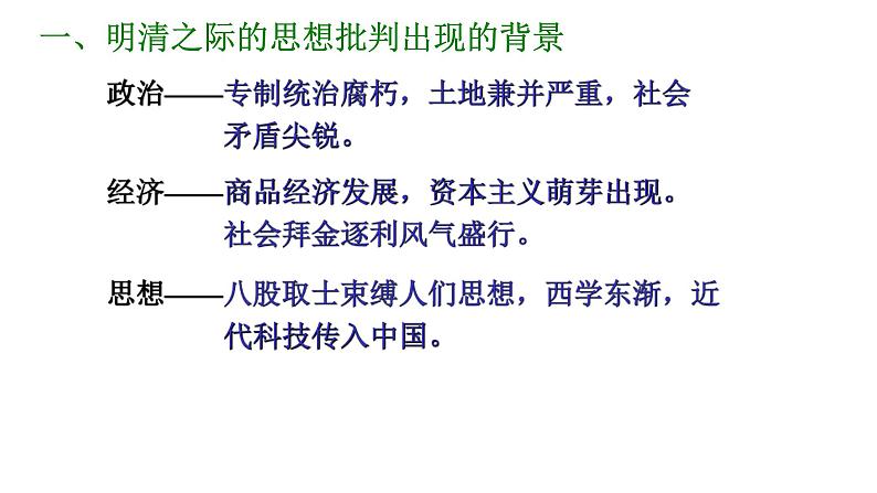 高考历史一轮复习精品课件第15讲 明清之际的思想批判（岳麓版）第3页