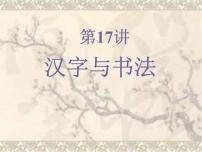 高考历史一轮复习精品课件第17讲 汉字与书法（岳麓版）