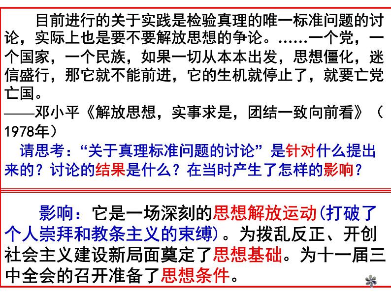 高考历史一轮复习精品课件第36讲 社会主义建设的思想指南（岳麓版）04