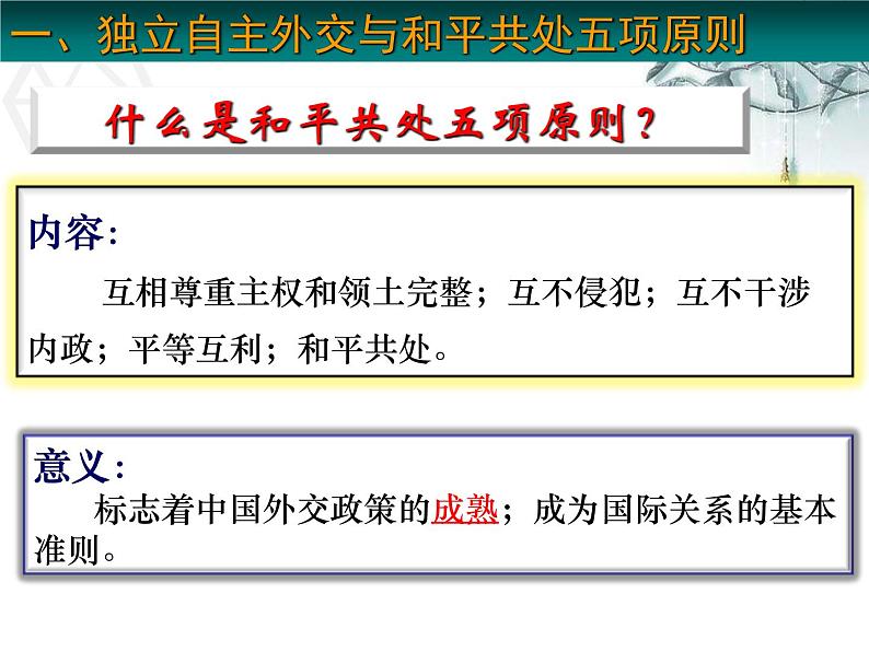 高考历史一轮复习精品课件第40讲 屹立于世界民族之林——新中国的外交（岳麓版）第7页