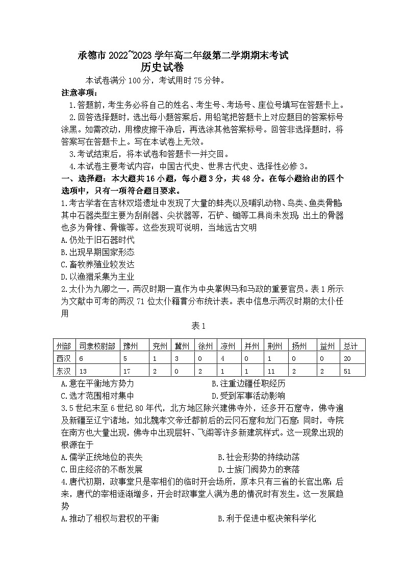 河北省承德市2022-2023学年高二下学期期末考试历史试题01