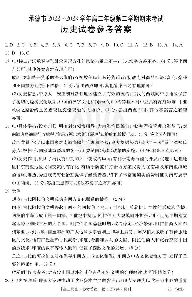 河北省承德市2022-2023学年高二下学期期末考试历史试题01