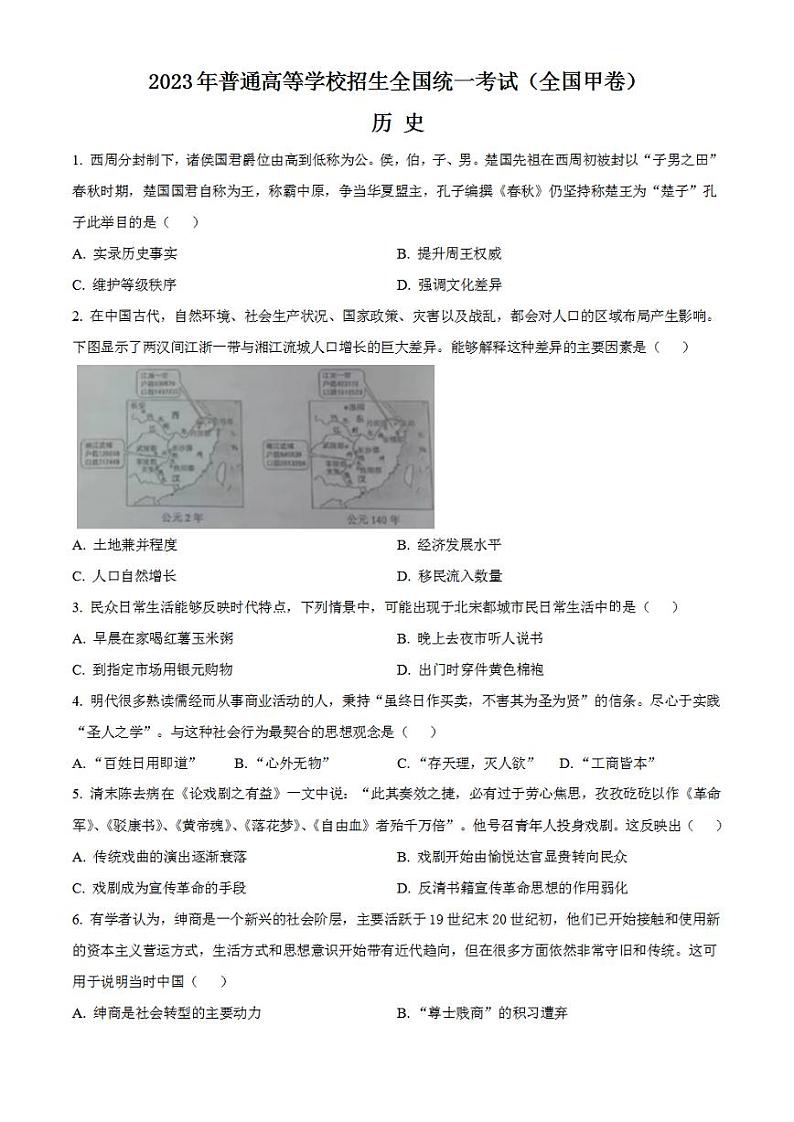 2023年高考真题——文综历史（全国甲卷）Word版含答案01