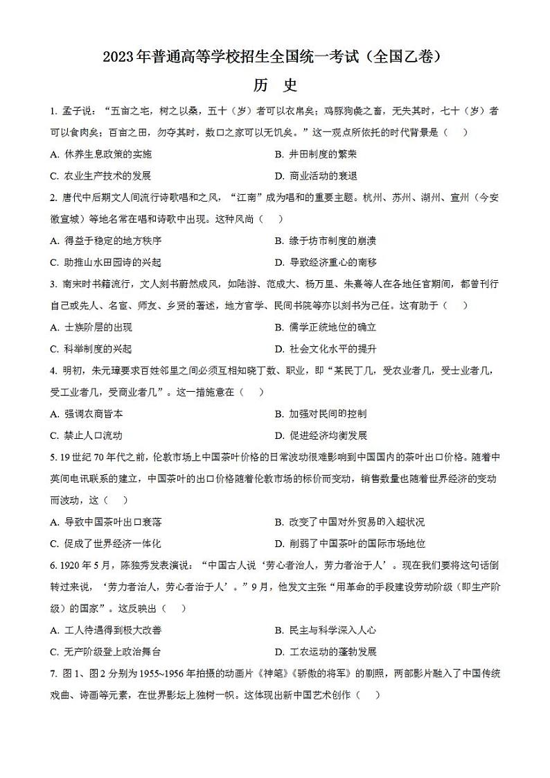 2023年高考真题——文综历史（全国乙卷）无答案第1页