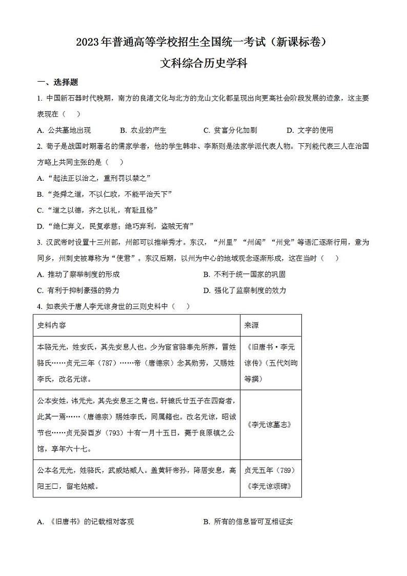 2023年高考真题——文综历史（新课标卷）Word版无答案第1页