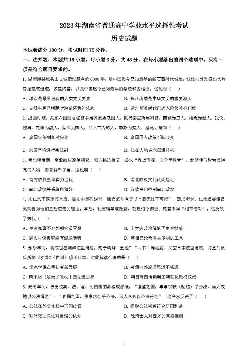 2023年高考真题——历史（湖南卷）无答案01