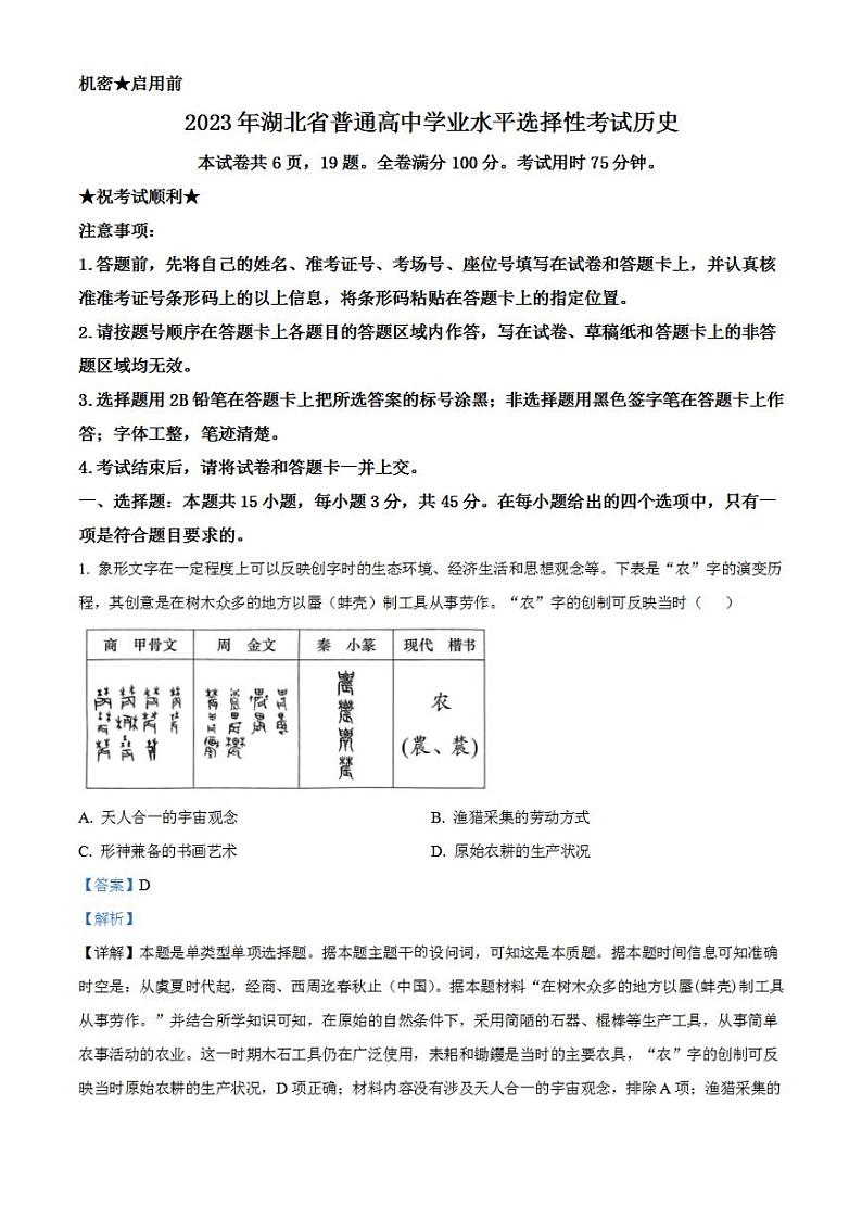 2023年高考真题——历史（湖北卷）解析版01