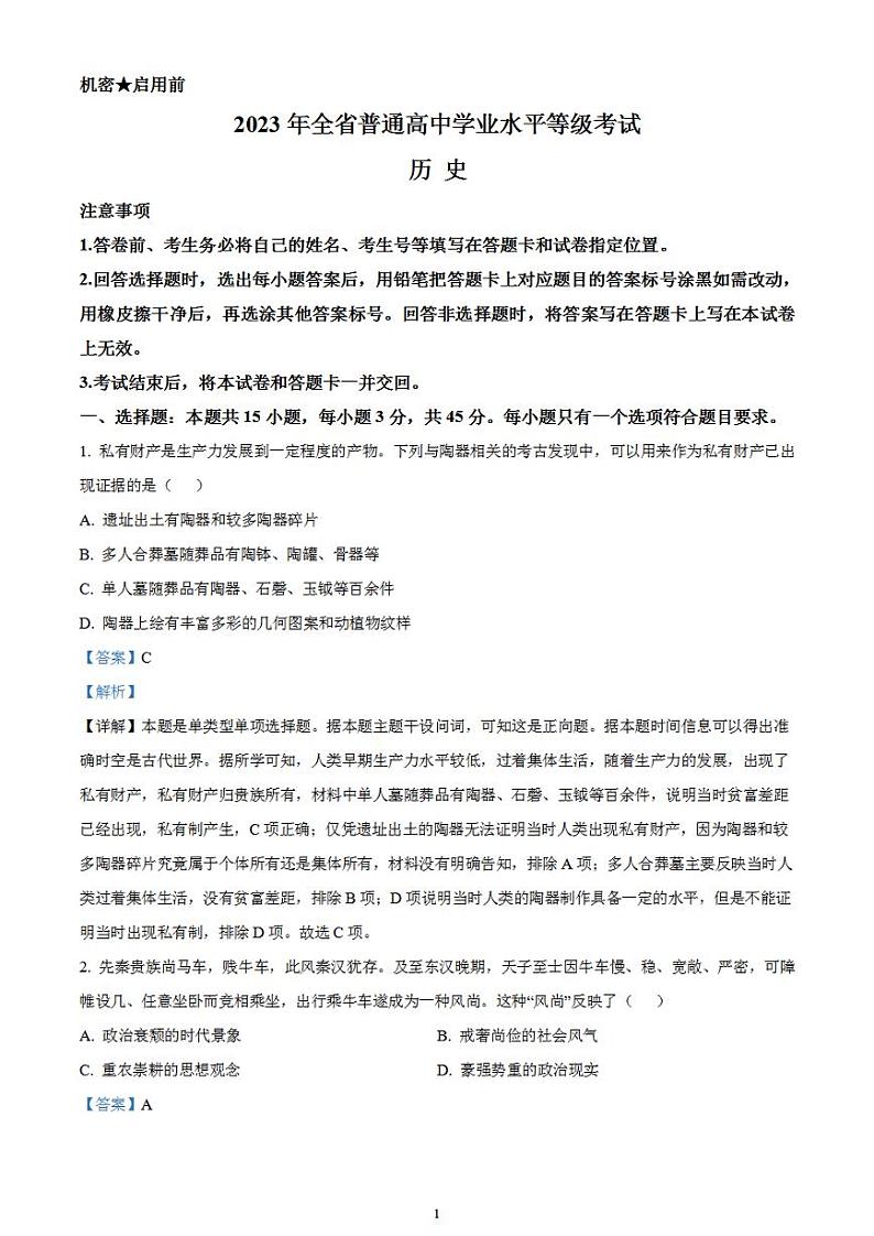 2023年高考真题——历史（山东卷）含解析01