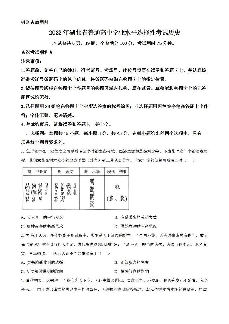 2023年高考真题——历史（湖北卷）无答案01