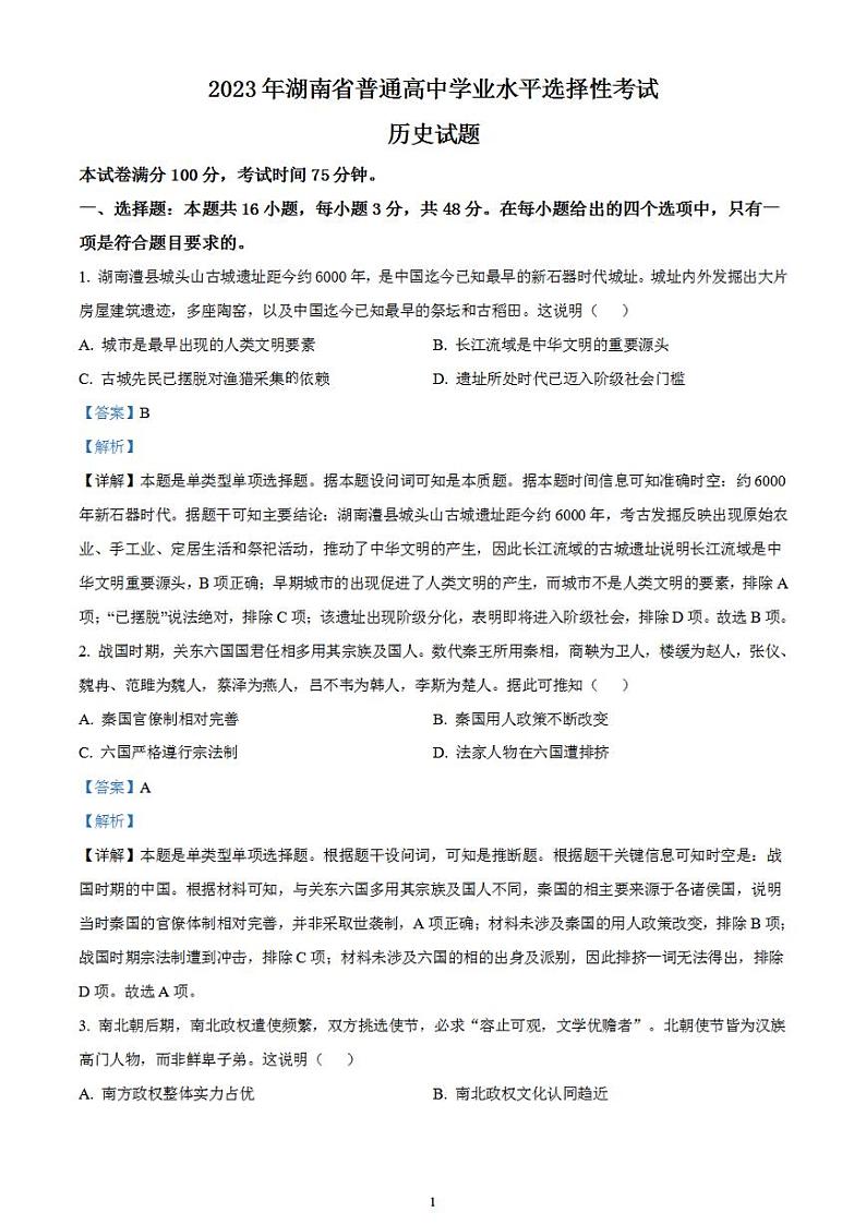 2023年高考真题——历史（湖南卷）含解析01