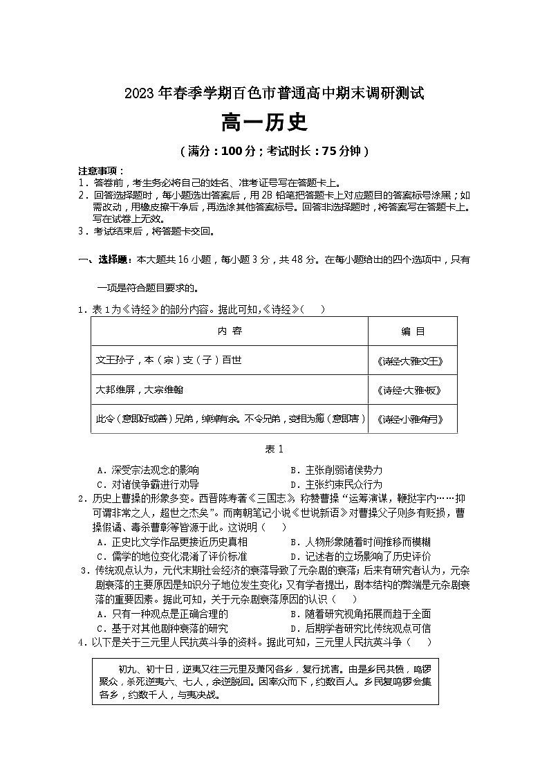 广西壮族自治区百色市2022-2023学年高一下学期期末调研考试历史试题01