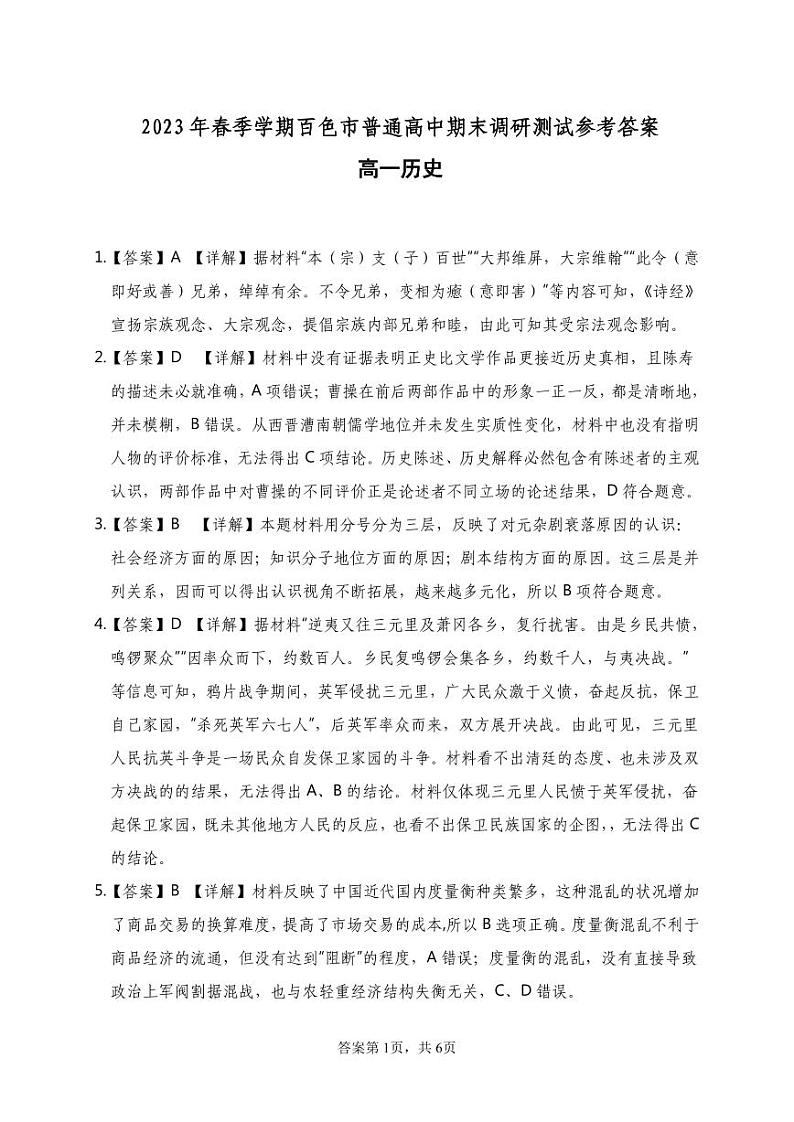 广西壮族自治区百色市2022-2023学年高一下学期期末调研考试历史试题01