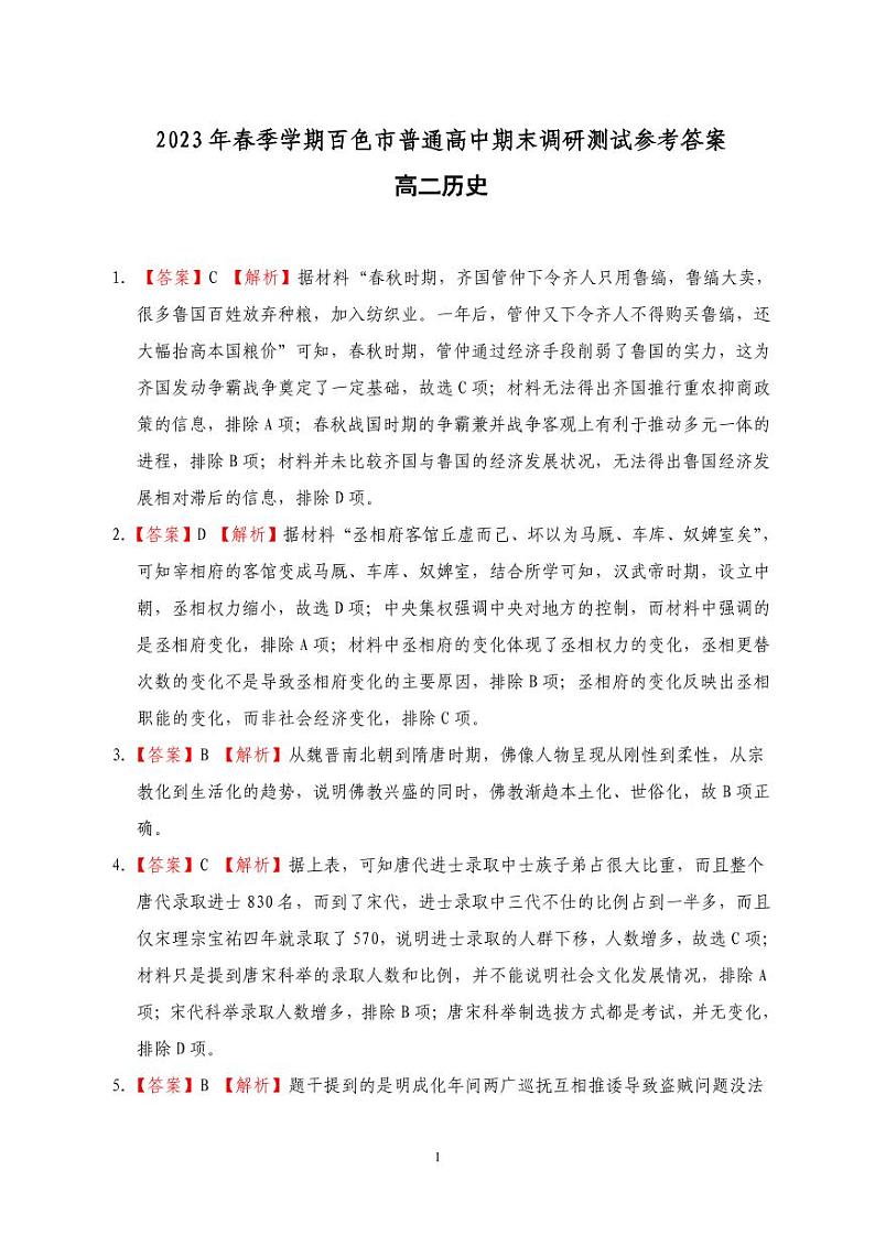 广西壮族自治区百色市2022-2023学年高二下学期期末调研测试历史试题01