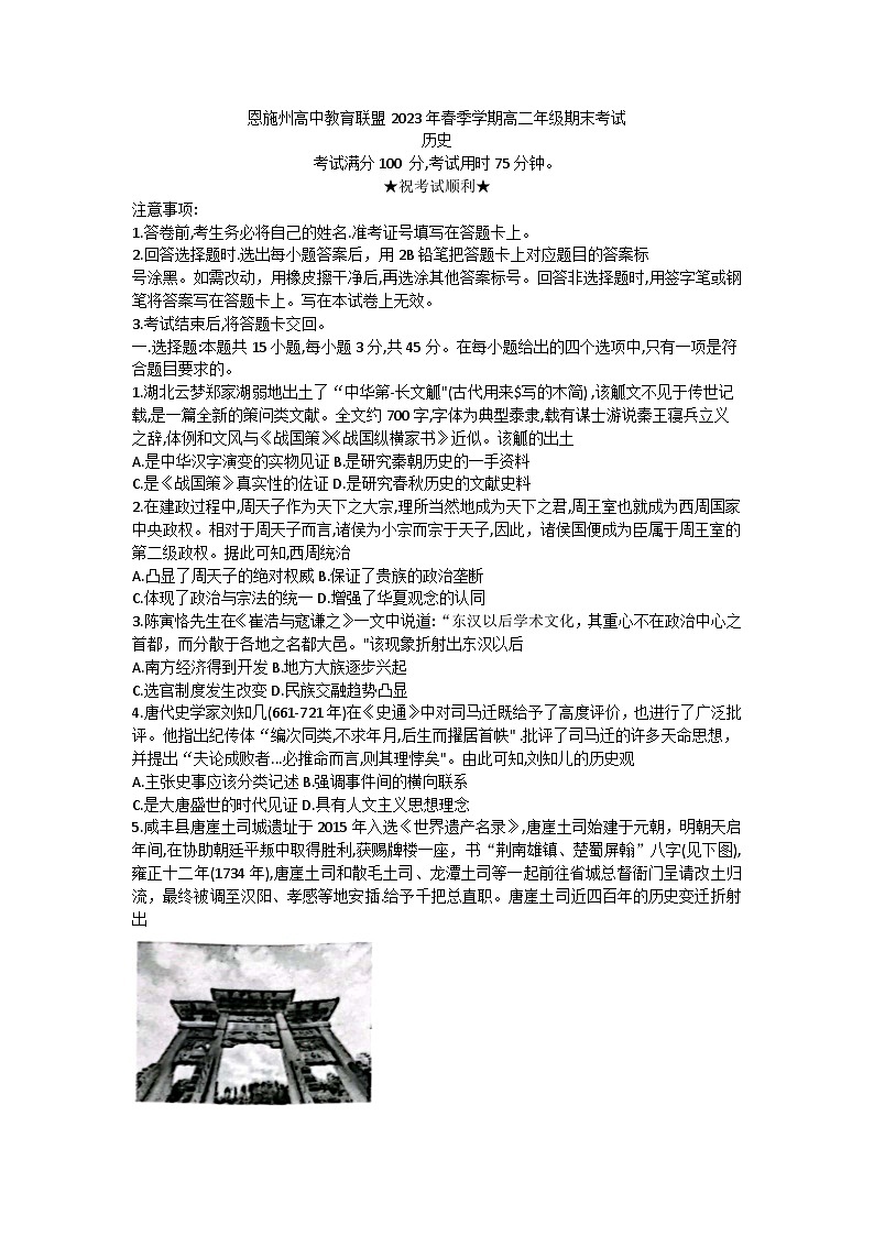 湖北省恩施州高中教育联盟2022-2023学年高二下学期期末考试历史试题01