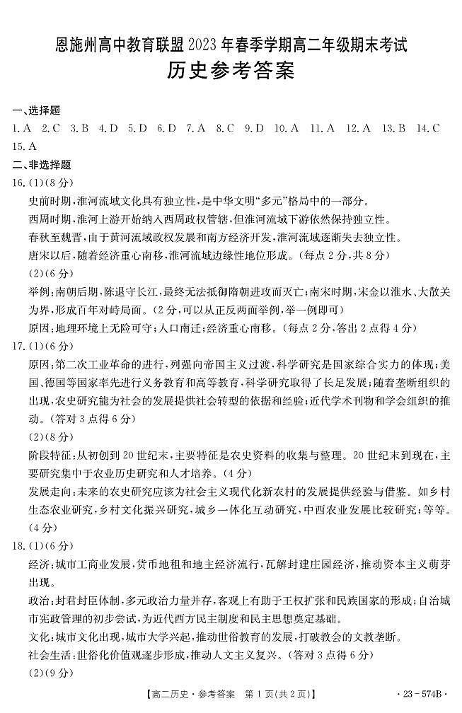 湖北省恩施州高中教育联盟2022-2023学年高二下学期期末考试历史试题01