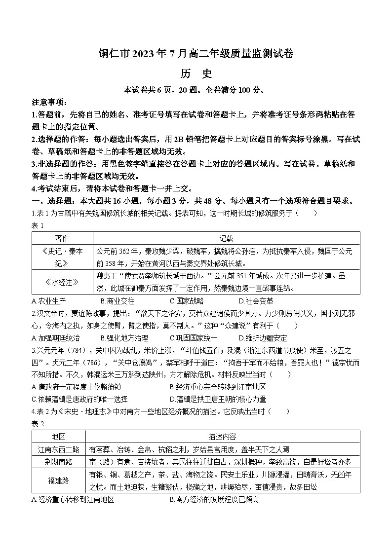 贵州省铜仁市2022-2023学年高二下学期期末考试历史试题01