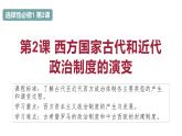 人教版统编历史选择性必修1 国家制度与社会治理 第2课《西方国家的政治制度的演变》PPT课件+教学设计