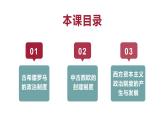 人教版统编历史选择性必修1 国家制度与社会治理 第2课《西方国家的政治制度的演变》PPT课件+教学设计