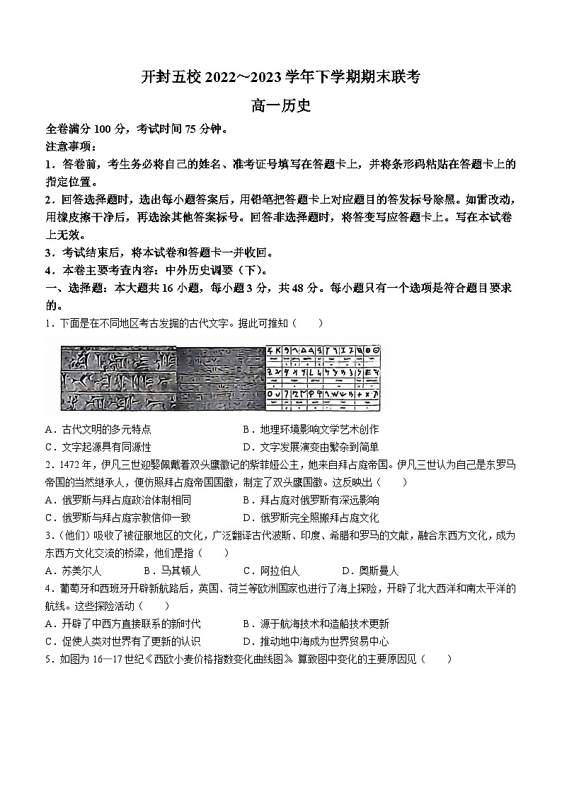 河南省开封市五校2022-2023学年高一下学期期末联考历史试题01