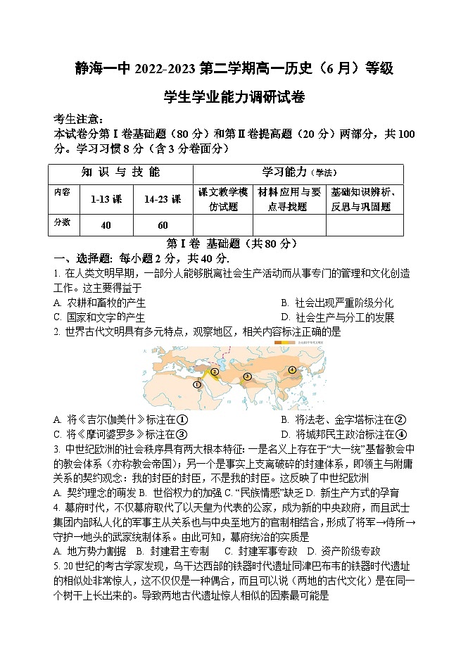 天津市静海区第一中学2022-2023学年高一下学期6月（等级班）学生学业能力调研历史试题第1页