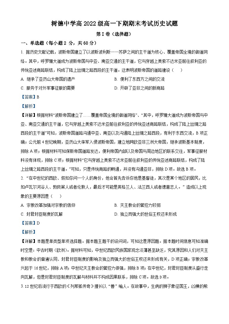 四川省成都市树德中学2022-2023学年高一历史下学期期末试题（Word版附解析）01