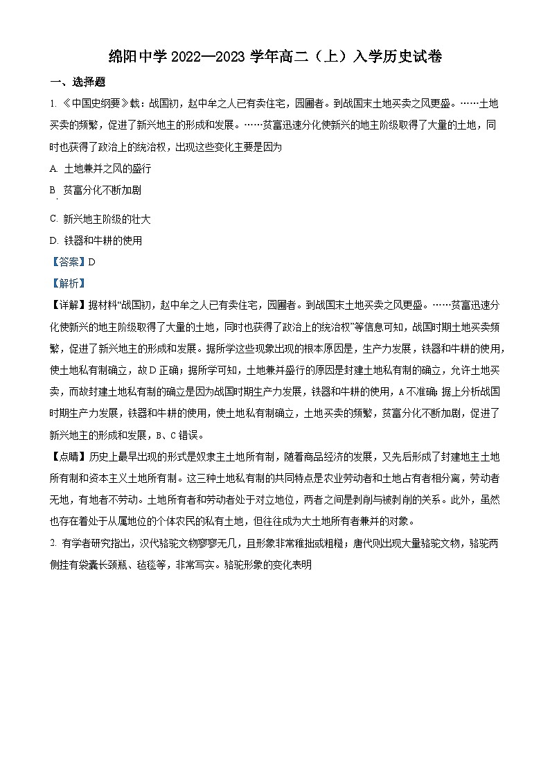 四川省绵阳市绵阳中学2022-2023学年高二历史上学期开学考试试题（Word版附解析）01