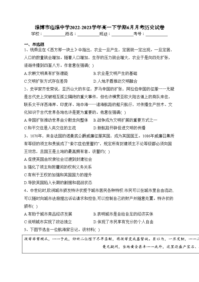 淄博市临淄中学2022-2023学年高一下学期6月月考历史试卷（含答案）第1页