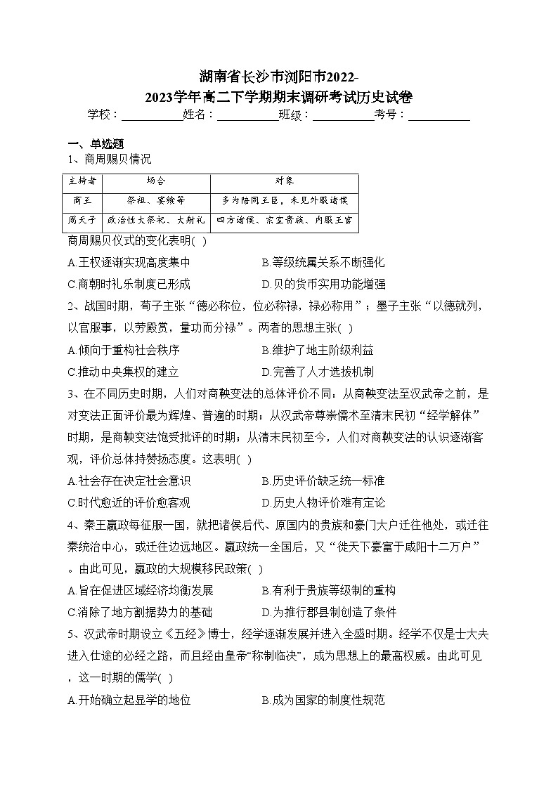 湖南省长沙市浏阳市2022-2023学年高二下学期期末调研考试历史试卷（含答案）01