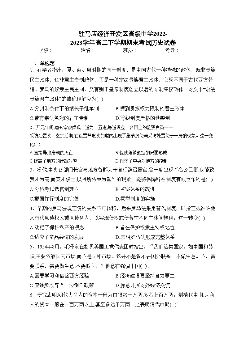驻马店经济开发区高级中学2022-2023学年高二下学期期末考试历史试卷（含答案）01