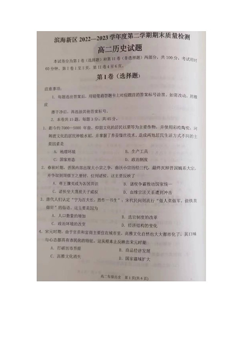 天津市滨海新区2022-2023学年高二下学期期末检测历史试题01
