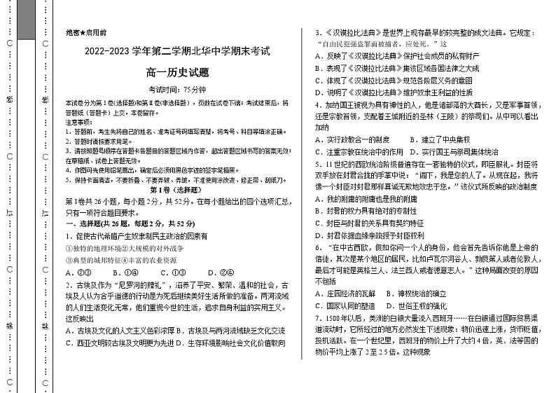 河北省石家庄北华中学2022-2023学年高一下学期期末考试历史试题01