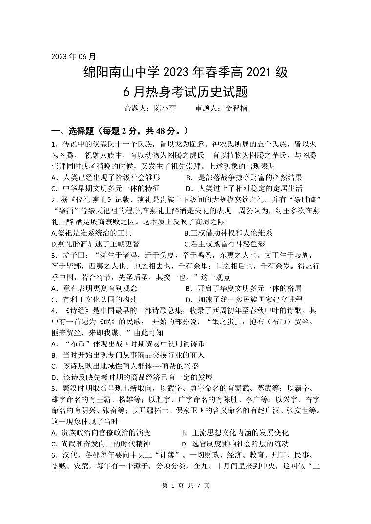2023绵阳南山中学高二下学期期末热身考试历史PDF版无答案（可编辑）01