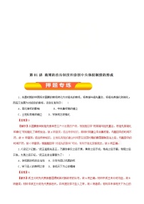 高考历史一轮复习押题练第01讲 商周的政治制度和秦朝中央集权制度的形成（含解析）