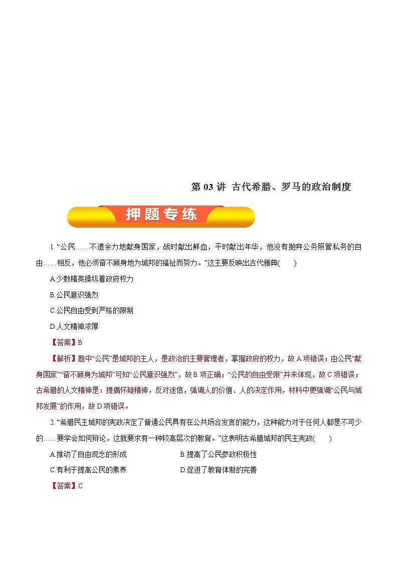 高考历史一轮复习押题练第03讲 古代希腊、罗马的政治制度（含解析）01