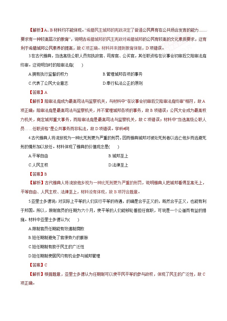 高考历史一轮复习押题练第03讲 古代希腊、罗马的政治制度（含解析）02