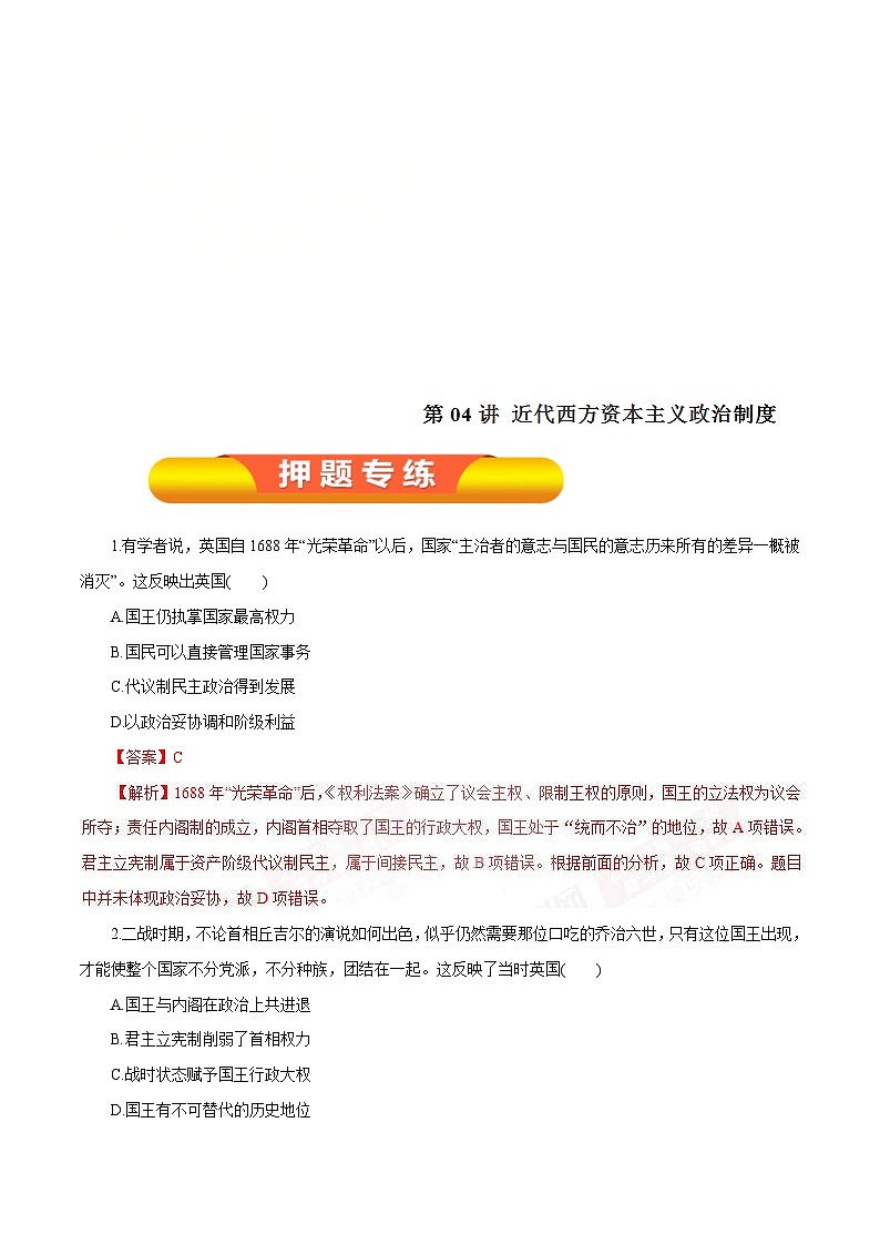 高考历史一轮复习押题练第04讲 近代西方资本主义政治制度（含解析）01