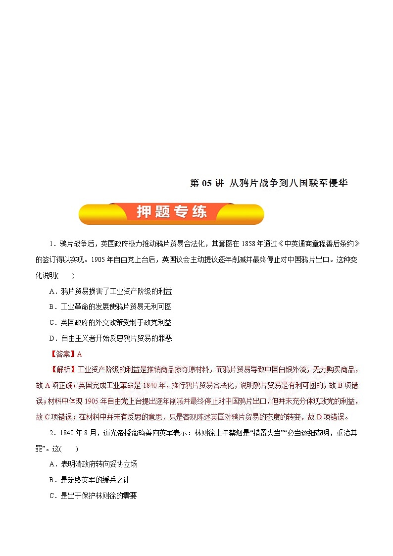 高考历史一轮复习押题练第05讲 从鸦片战争到八国联军侵华（含解析）01