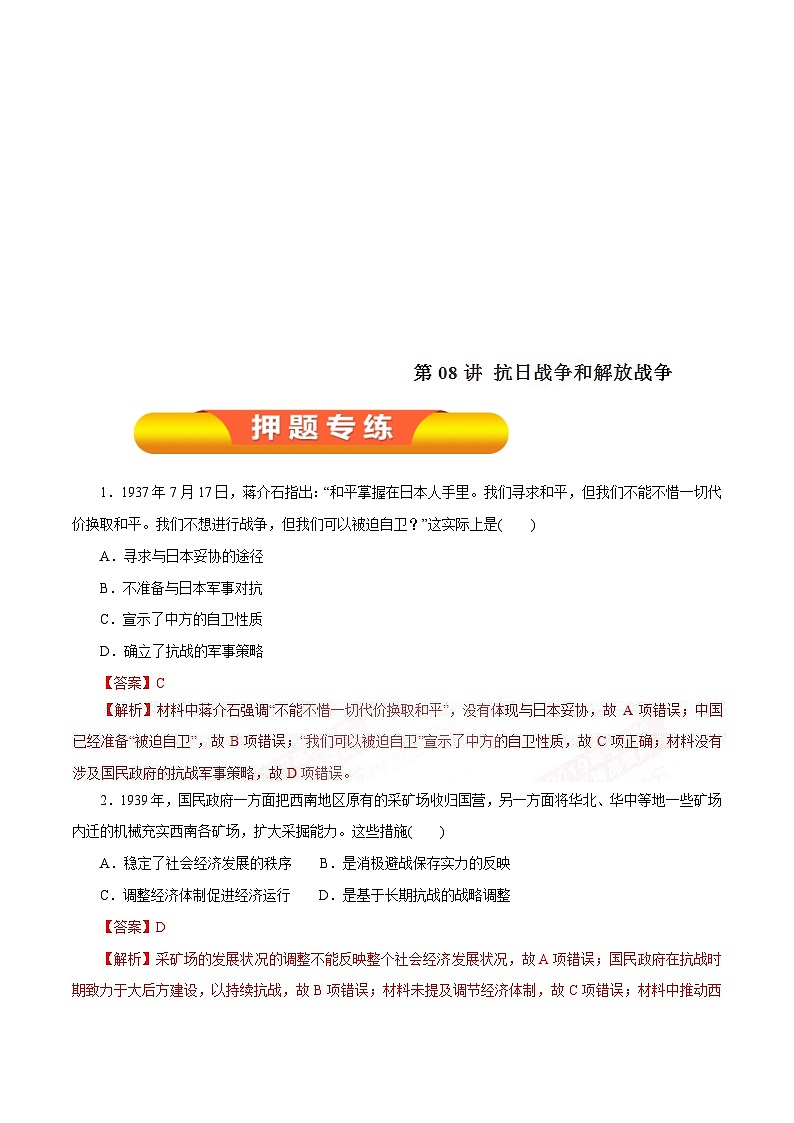 高考历史一轮复习押题练第08讲 抗日战争和解放战争（含解析）01