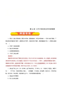 高考历史一轮复习押题练第14讲 古代中国的商业和经济政策（含解析）