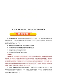 高考历史一轮复习押题练第15讲 新航路的开辟、殖民扩张与世界市场的拓展（含解析）