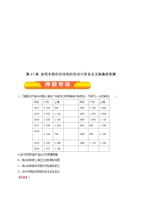 高考历史一轮复习押题练第17讲 近代中国经济结构的变动与资本主义的曲折发展（含解析）