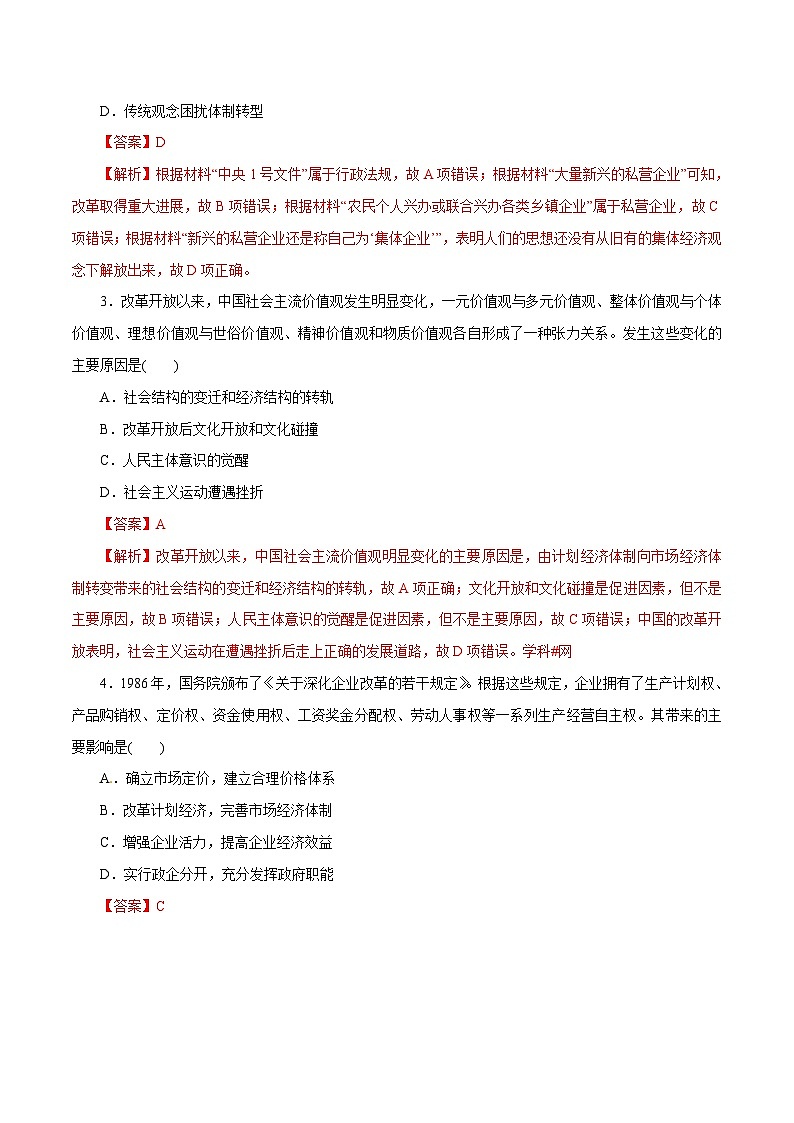 高考历史一轮复习押题练第20讲 改革开放的新局面（含解析）02