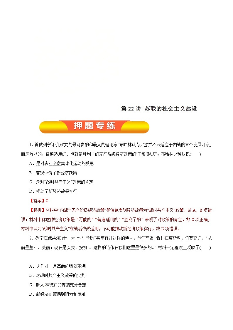高考历史一轮复习押题练第22讲 苏联的社会主义建设（含解析）第1页