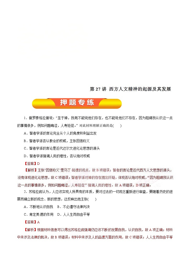 高考历史一轮复习押题练第27讲 西方人文精神的起源及其发展（含解析）01