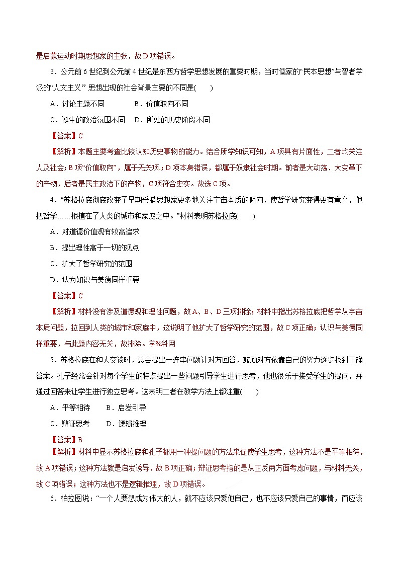 高考历史一轮复习押题练第27讲 西方人文精神的起源及其发展（含解析）02