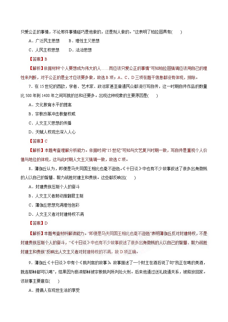 高考历史一轮复习押题练第27讲 西方人文精神的起源及其发展（含解析）03