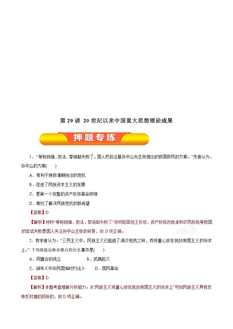 高考历史一轮复习押题练第29讲 20世纪以来中国重大思想理论成果（含解析）01