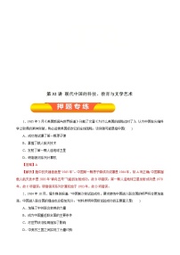 高考历史一轮复习押题练第32讲 现代中国的科技、教育与文学艺术（含解析）