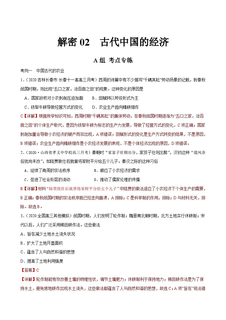 高考历史二轮专题复习分层训练解密02 古代中国的经济（含解析）第1页